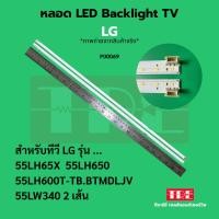 ราคา P00069 หลอด แบ็คไลท์ Backlight ทีวี LG 55LH65X 55LH650 55LH600T-TB.BTMDLJV 55LW340 (42951084879)