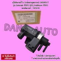 ราคา แว็ก​กัมเทอร์โบ​(วาล์ว​ควบคุม​อากาศ)​ CHEVROLET รุ่น​Colorado​ ปี​2012​-2013,Trailblazer​ ปี​2013 พาสนัมเบอร์ : 12625728 (40608688207)