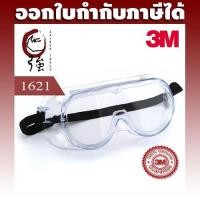 ราคา 3M แว่นครอบตานิรภัย แว่นก๊อกเกิ้ล รุ่น 1621 เลนส์ใส (3MGG1621) (855728526)