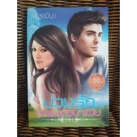 ราคา บ่วงรักเทพบุตรมาเฟีย/เพลงมีนา (7581866213)