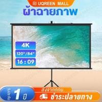 ราคา จอโปรเจคเตอร์ ขาตั้งโปรเจคเตอร์ หน้าจอโปรเจ็กเตอร์ จอพับโปรเจคเตอร์ โรงภาพยนตร์กลางแจ้งสีขาวผ้าม่าน ขนาด 84 100 120นิ้ (5997209521)