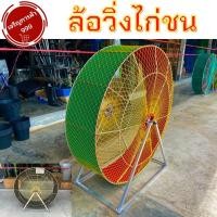 ราคา ล้อวิ่งไก่ชน ไก่ชน ลู่วิ่ง ออกกำลังไก่ ซ้อมไก่ ❇️วงล้อวิ่งไก่❇️ (9177338671)