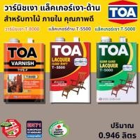 ราคา TOA ทีโอเอ แลคเกอร์เงา แลคเกอร์ด้าน T5000 T5500 วานิชเงา ทีโอเอ TOA VARNISH T-8000 ขนาด0.946ลิตร ทาไม้ งานไม้ (29825933497)