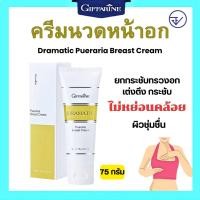 ราคา [ส่งฟรี] ครีมทาหน้าอก ครีมนวดหน้าอก ครีมกระชับอก ดรามาติค พูราเรีย เบรสท์ ครีม GIFFARINE DRAMATIC Pueraril Breast Cream (42357065131)
