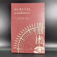 ราคา พลเมืองไทย ณ จุดเปลี่ยนศตวรรษ (10547161261)