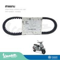 ราคา สายพานเวสป้า (ของแท้) สำหรับ New Vespa รุ่น GTS300 4V IE (17089900499)
