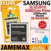 ราคา แบตเตอรี่ JAMEMAX รุ่น Samsung Galaxy J2/J2(2015)/G360/Core Prime Model: EB-BG360CBC ฟรีชุดไขควง รับประกันฟรี 1 ปี (26809481431)
