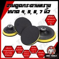 ราคา จานดูดกระดาษทราย แป้นจับกระดาษทราย จานขัดกระดาษทราย ขนาด 4, 5, 6, 7 นิ้ว ตีนตุ๊กแก ลูกขัดกระดาษทราย เครื่องเจียร จานจับก (20890450305)