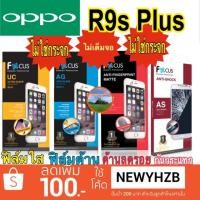 ราคา ฟิล์มoppo R9S Plus โฟกัส ไม่ใช่กระจก ไม่เต็มจอ (1883886023)