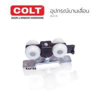 ราคา COLT อุปกรณ์บานเลื่อน ลูกล้อรางประตูเลื่อน รุ่นไซเลนท์ เก็บเสียง รุ่น 60/A (A60) ระบบลูกปืน (7269476971)