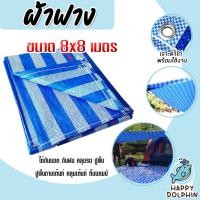 ราคา ผ้าฟาง บลูชีท ขนาด 8x8 เมตร. สีฟ้า-ขาว(canvas) ผ้ากระสอบสาน ผ้าคลุมของ ผ้าใบกันแดด ผ้าพลาสติกกันแดด ผ้าใบบลูชีท ผ้าฟาง (27918250082)