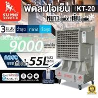ราคา SUMO KT-20 พัดลม รุ่น KT-20 Evaporative Air Cooler (8671000773)