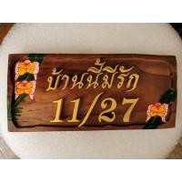 ราคา ป้ายชื่อบ้าน ป้ายบ้านเลขที่ไม้สัก ป้ายไม้สักเพ้นท์ลาย ทรงสี่เหลี่ยม (5631966351)