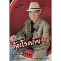 ราคา เล่มเดียวคุ้มโรคภัย เล่ม ๓ โดย จำรัส เซ็นนิล เจ้าของผลงาน "รอดตายด้วยสมุนไพร" (41053452343)