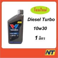 ราคา น้ำมันเครื่อง Valvoline Diesel Turbo ดีเซล เทอร์โบ 10W-30 10W30 1 ลิตร (8359319226)