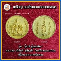 ราคา เหรียญ สมเด็จพระนเรศวรมหาราช (2066109094)