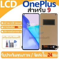 ราคา หน้าจอ LCD พร้อมทัชสกรีน OnePlus 9 LCD Screen Display Touch Panel For OnePlus 9 แถวกาว+ไขควง (28819527070)