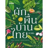 ราคา Bundanjai (หนังสือ) ผักพื้นบ้านไทย : Thai Local Vegetables (29307879972)