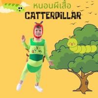 ราคา ชุดหนอนผีเสื้อ Caterpillar Costume ชุดแฟนซีแมลงสัตว์เด็ก (54800858255)