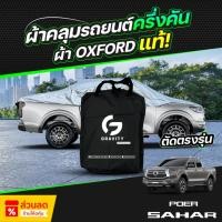 ราคา ผ้าคลุมรถยนต์ ครึ่งคัน GWM POER SAHAR ปี 2024-2025 ผ้า Oxford แท้ 100% ไม่ทำลายสีรถ ป้องกันรังสี UV (42451120123)