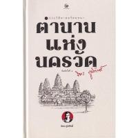 ราคา Se-ed (ซีเอ็ด) : หนังสือ ตำนานแห่งนครวัด (ปกแข็ง) (10793731108)