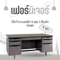 ราคา โต๊ะทำงานเหล็ก 5 ฟุต 7 ลิ้นชัก TM5F (26790939786)