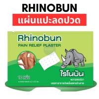 ราคา Rhinobun ไรโนบัน Rhinosa ไรโนซาน แผ่นแปะ บรรเทาปวด 4.2 x 6.5ซม. (10แผ่น/ซอง) (24632988553)