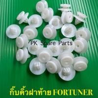 ราคา กิ๊บคิ้วฝาท้าย FORTUNER (44107978239)