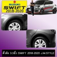 ราคา คิ้วล้อ 3.5นิ้ว Suzuki Swift 2018-2020 J.M.Style (5132481636)