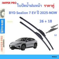 ราคา ใบปัดน้ำฝน 1คู่ BYD Sealion 7 EV ปี 2025-NOW 26+18 ใบปัดน้ำฝนหน้า ที่ปัดน้ำฝน (40602730931)