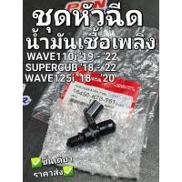 ราคา ชุดหัวฉีดน้ำมันเชื้อเพลิง WAVE110i '19-'24 SUPER CUB '18-'22 WAVE125i '18-'23 แท้ศูนย์ฮอนด้า 16450-K76-T61 (20152265689)