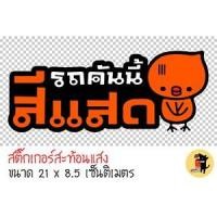 ราคา สติ๊กเกอร์รถคันนี้สีแสด สติกเกอร์ รถคันนี้สีแสด ขออภัยมือใหม่ มือใหม่หัดขับ สะท้อนแสง สำหรับติดรถ ✨✨ (2829779398)