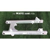 ราคา สวิงอาร์ม DKT แท้ wave110i new (11613238105)