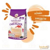 ราคา แป้งเค้ก ตรามงกุฏม่วง ทำขนมเค้ก แป้งสำเร็จ (ถุง1kg) (24081107300)