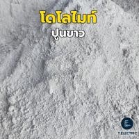 ราคา โดโลไมท์ 900g. สารปรับสภาพดินและน้ำ ปูนขาวโดโลไมท์ ลดความเป็นกรด โดโลไมต์ Dolomite แก้ดินเปรี้ยว (24843025024)