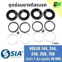 ราคา ยางดิสเบรคหน้าหลัง VOLVO 144, 244, 240, 260,760 (หน้า 1 ล้อ/คู่หลัง -38 MM) วอลโว่ V/V ชุดซ่อมยางดิสเบรค คาลิปเปอร์เบรค (29750715575)