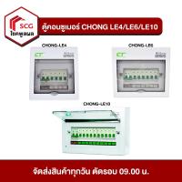 ราคา ตู้คอนซูเมอร์ ตู้ไฟฟ้า CHONG LE4 LE6 LE10 (19974946647)