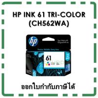 ราคา หมึก HP 61 TRI-COLOR INK (CH562WA) หมึก3สี ของแท้ (1325762350)
