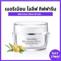 ราคา ครีมมะกอก กิฟฟารีน เมอริเนียนครีมมะกอกกิฟฟารีน เมอริเนียนโอลีฟกิฟฟารีน Merinian Olive giffarine 45G (29212100133)