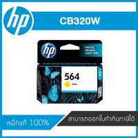 ราคา HP 564 Yellow CB320W ตลับหมึกอิงค์เจ็ท สีเหลือง Yellow Inkjet Cartridge หมึกแท้จากศูนย์ (5311732704)