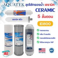 ราคา ชุดไส้กรองน้ำ เซรามิค 5 ขั้นตอน 3 ขั้นตอน AQUATEK USA Ceramic เครื่องกรองน้ำ 10 นิ้ว ID800 PP คาร์บอน เรซิ่น OMNIPURE (19691129328)