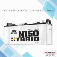 ราคา 3K Active Hybrid N150 (180G51) แบตเตอรี่รถยนต์ แบตรถบรรทุก รถบัส รถทัวร์ (15708858818)