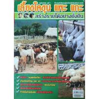 ราคา หนังสือเกษตร เลี้ยงโคขุน แพะ แกะ สร้างรายได้อย่างยั่งยืน ปก100 พ้นชีวิตมนุษย์เงินเดือน สร้างอาชีพเสริม อาชีพหลัก (24417658148)