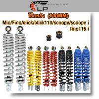 ราคา โช๊คหลังเดิม มีโอ Mio,ฟีโน่ Fino,click,scoopy,click110 คลิก110, scoopyi สกู๊ปปี้ไอ,fino115i สูง300มม, มี5สีให้เ (25216604447)