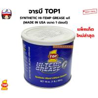 ราคา จารบี TOP1 SYNTHETIC HI-TEMP GREASE แท้ (MADE IN USA ขนาด 1 ปอนด์) (3519662266)