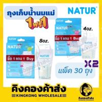 ราคา NATUR เนเจอร์ 1แถม1 ถุงเก็บน้ำนม 4 และ 8 ออนซ์ 30 ถุง (14050382388)