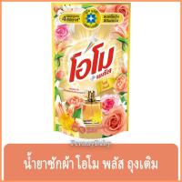 ราคา FernnyBaby สีทอง OMO Plus น้ำยาซักผ้า โอโมพลัส 700ML โอโม่พลัส โอโมน้ำ ซักสะอาด โอโม่น้ำ โอโมพลัสน้ำ สีทอง ลิลลี่ โรเ... (25216339557)