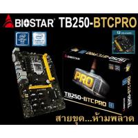 ราคา Mainboard INTEL BIOSTAR TB250-BTC PRO (Socket 1151) มือสอง พร้อมส่ง แพ็คดีมาก!!! [[[แถมถ่านไบออส]]] (20842614660)