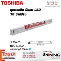 ราคา Toshiba SHINING ชุดรางพร้อมหลอด LED Glass Tube Set 9/18 วัตต์ Gen 2 T8 แสง Daylight มาตรฐานญี่ปุ่น (28619993401)