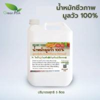 ราคา น้ำหมักชีวภาพมูลวัว ขนาด 5 ลิตร สูตรเข้มข้น น้ำหมักขี้วัว มูลวัว ปุ๋ยน้ำ จานด่วน สำหรับพืช อินทรีย์ชีวภาพ หมัก em คุณภาพ (11513979752)